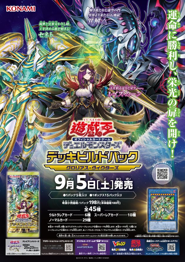 KONAMI LANZA OFICIALMENTE EL «DECK BUILD PACK: GLORIOUS VICTORS» (GLORIOSOS VENCEDORES) EN EL OCG